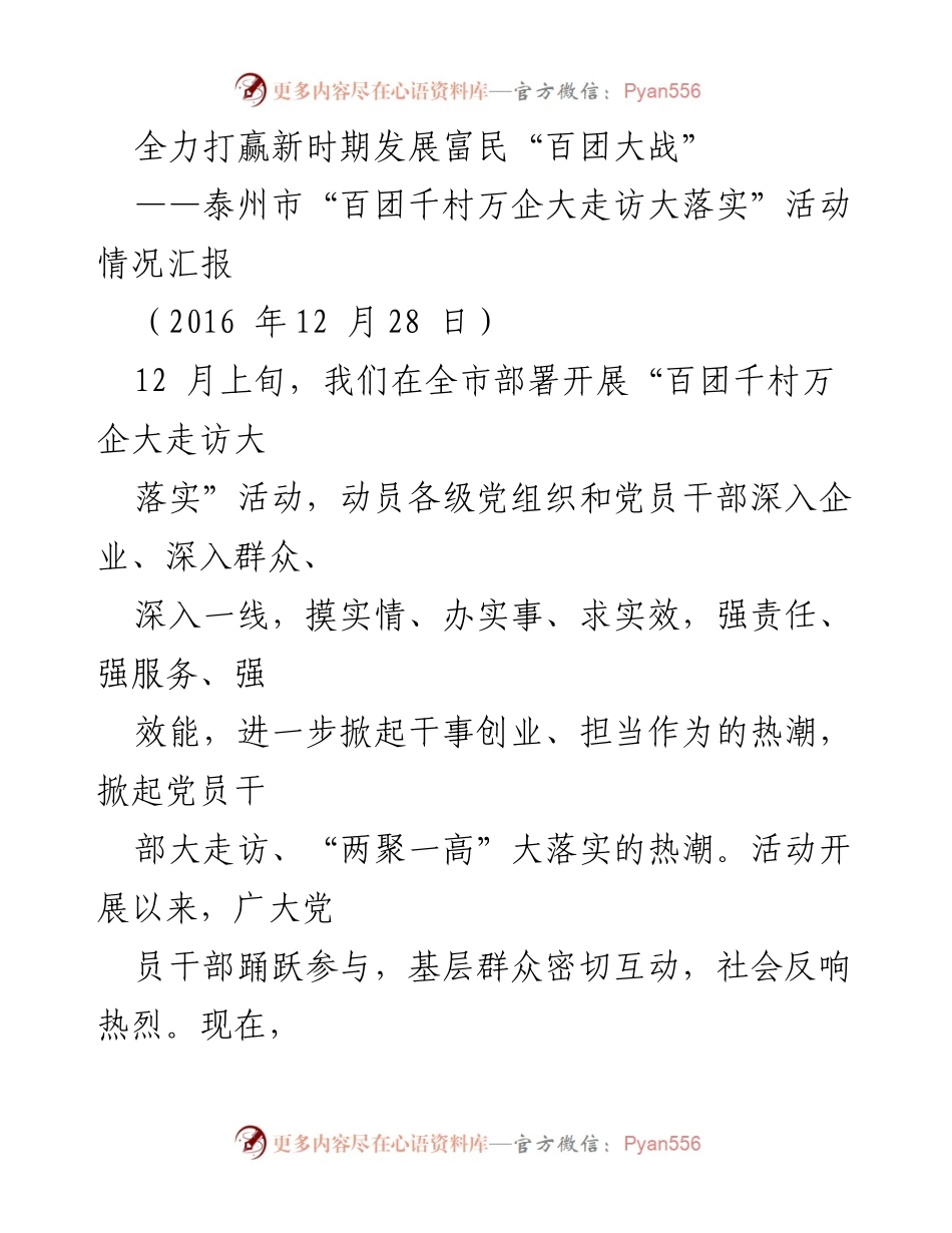 [工作总结] 活动汇报 - 泰州市“百团千村万企大走访大落实”活动总结报告.docx_第1页