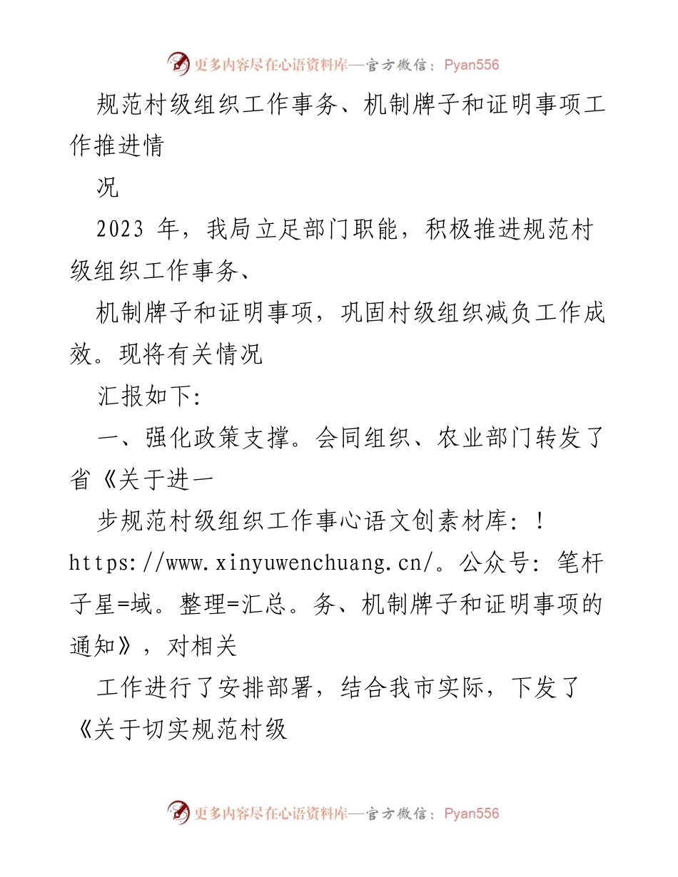 [工作总结] 村级组织事务规范化 - 2023年村级组织工作事务、机制牌子和证明事项规范推进情况总结.docx_第1页