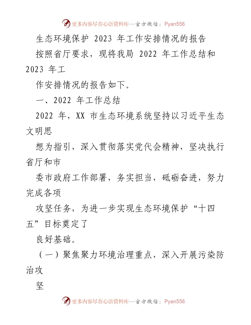 [工作总结] 生态环境保护 - 2022年生态环境工作总结与2023年工作安排报告.docx_第1页