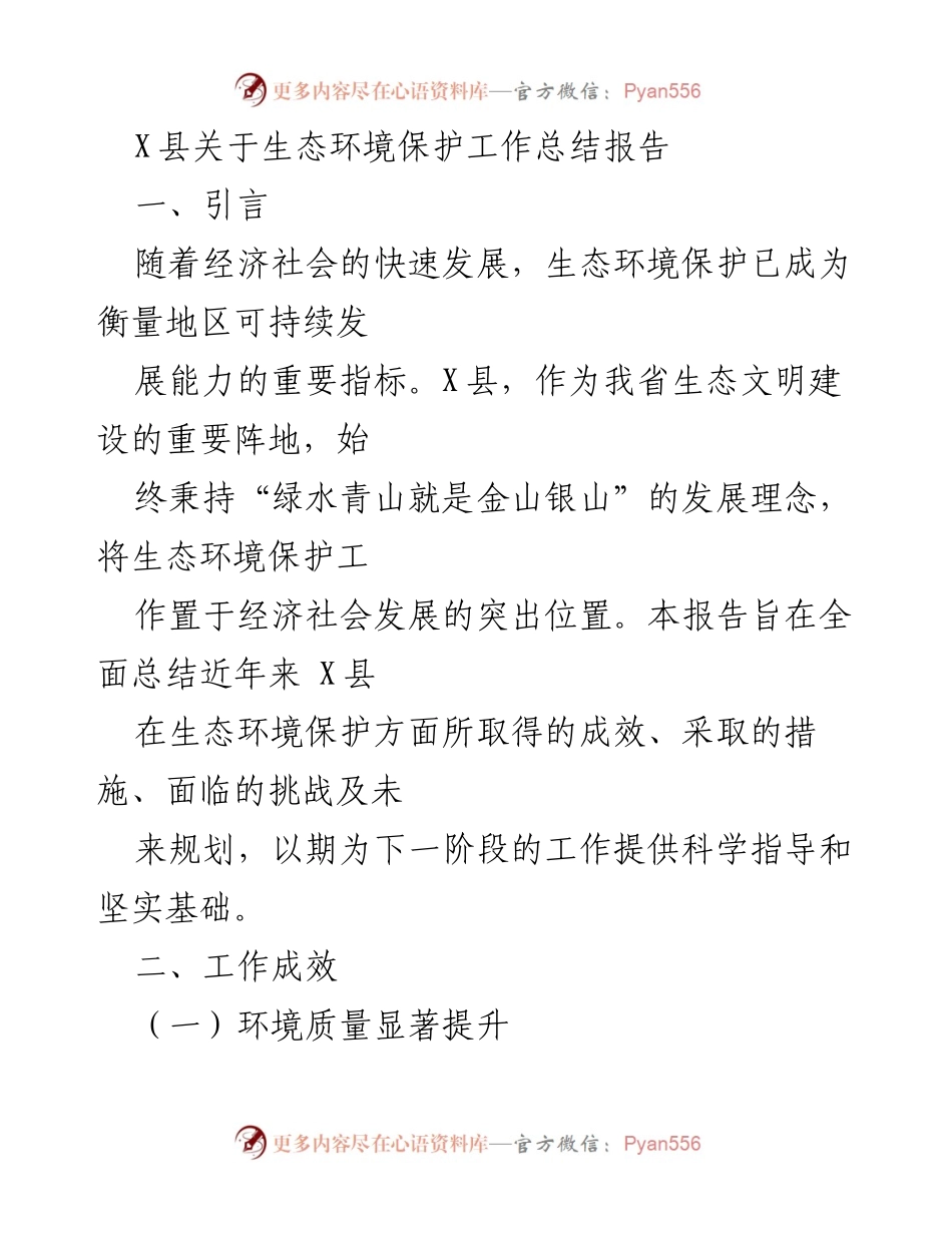 [工作总结] 生态环境保护 - X县生态环境保护工作成效与未来规划总结报告.docx_第1页