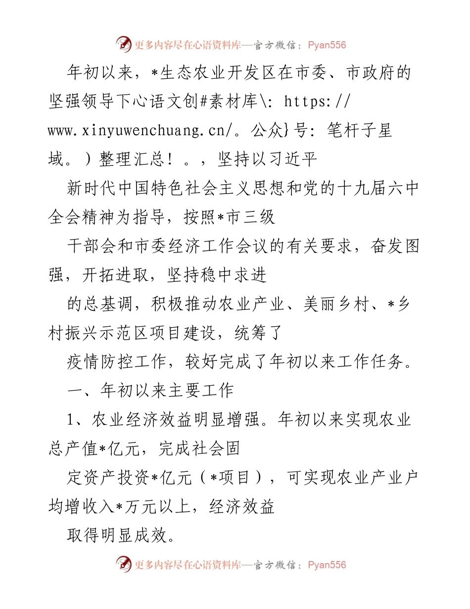 [工作总结] 生态农业开发区年初工作汇报 - 年初以来生态农业开发区工作成效与项目推进情况总结.docx_第1页