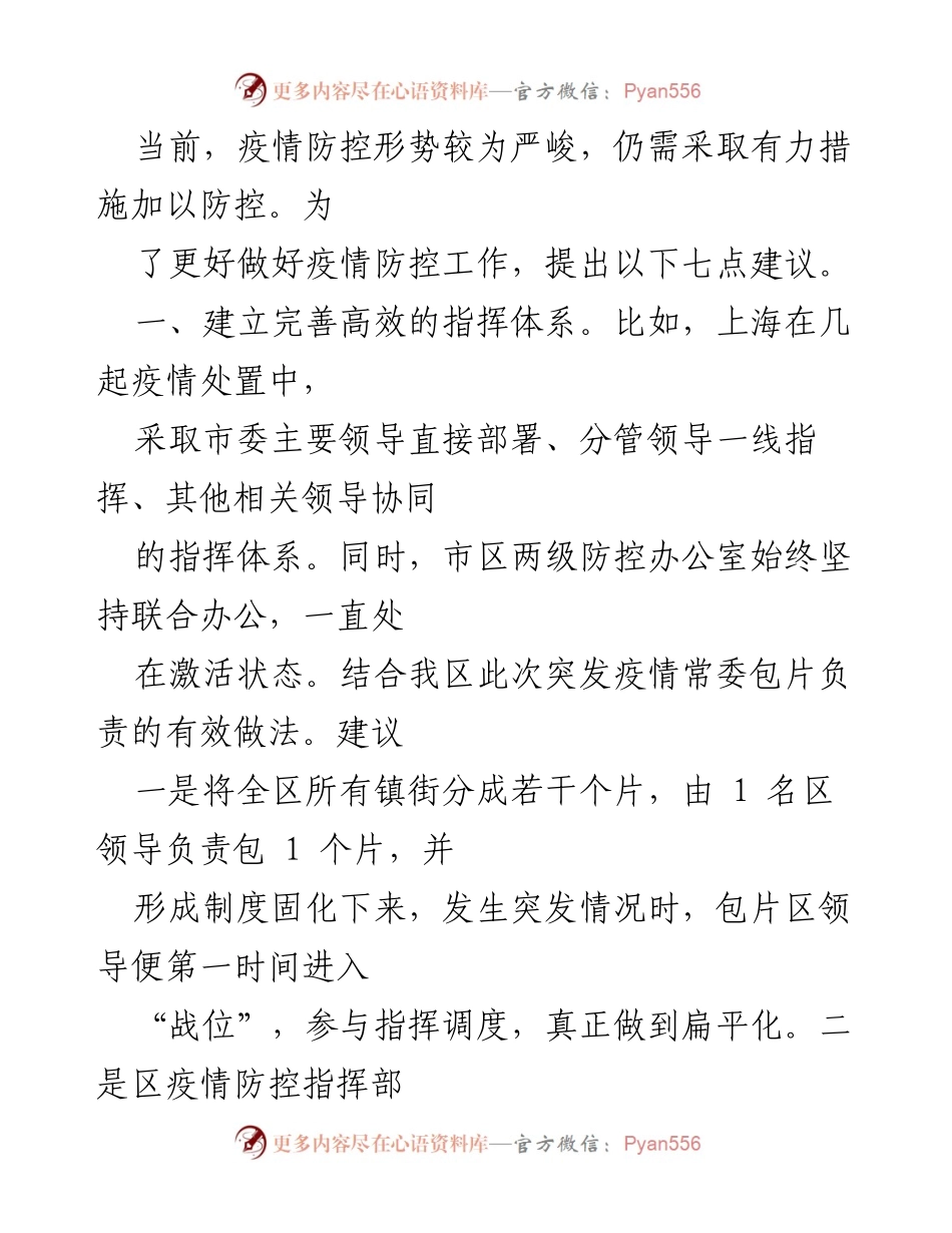 [工作总结] 疫情防控会议 - 疫情防控工作建议与措施总结.docx_第1页