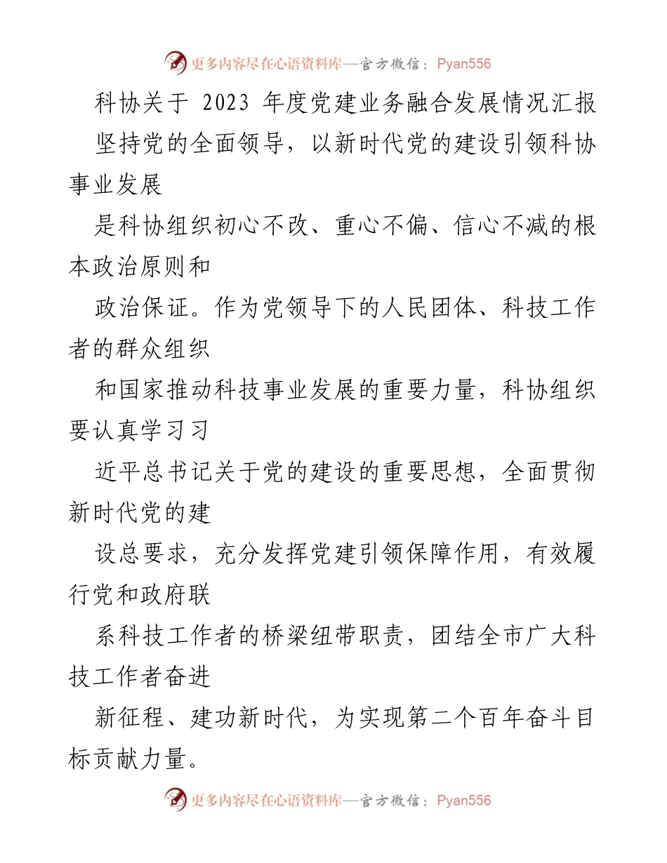 [工作总结] 科协年度会议 - 2023年度党建业务融合发展情况汇报.docx_第1页