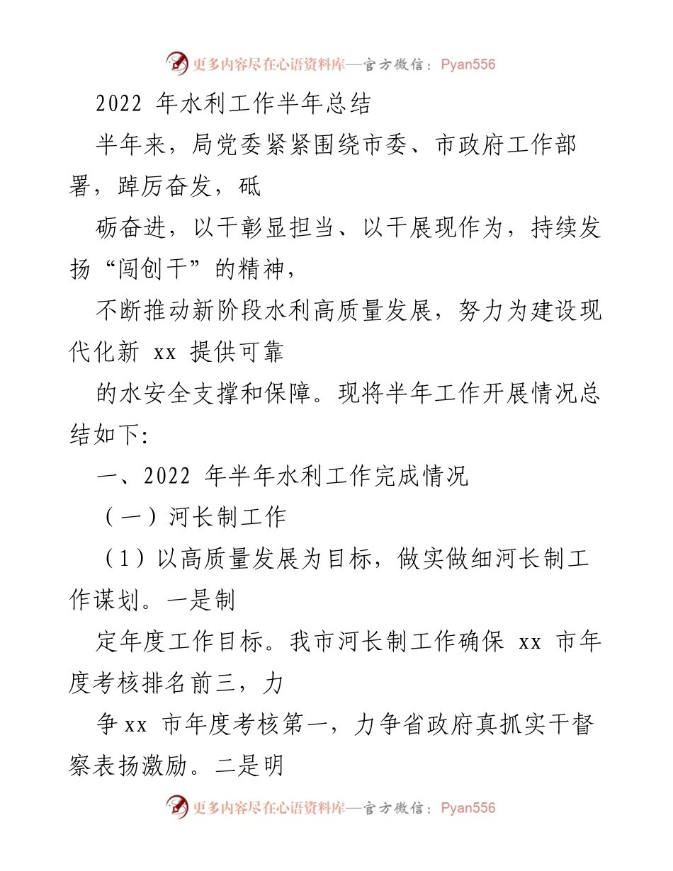 [工作总结] 水利局 - 2022年水利工作半年总结报告.docx_第1页