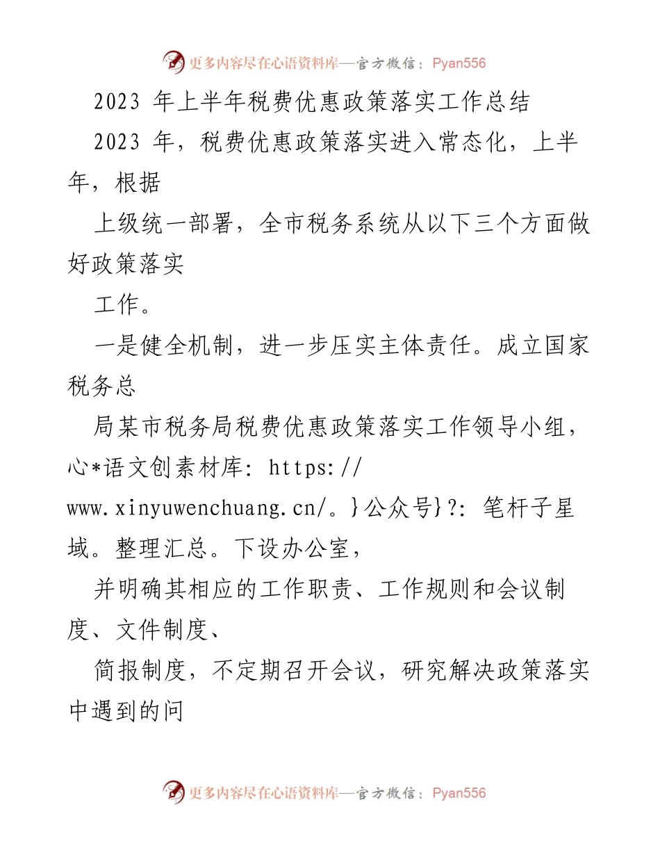 [工作总结] 税务系统 - 2023年上半年税费优惠政策落实工作总结.docx_第1页