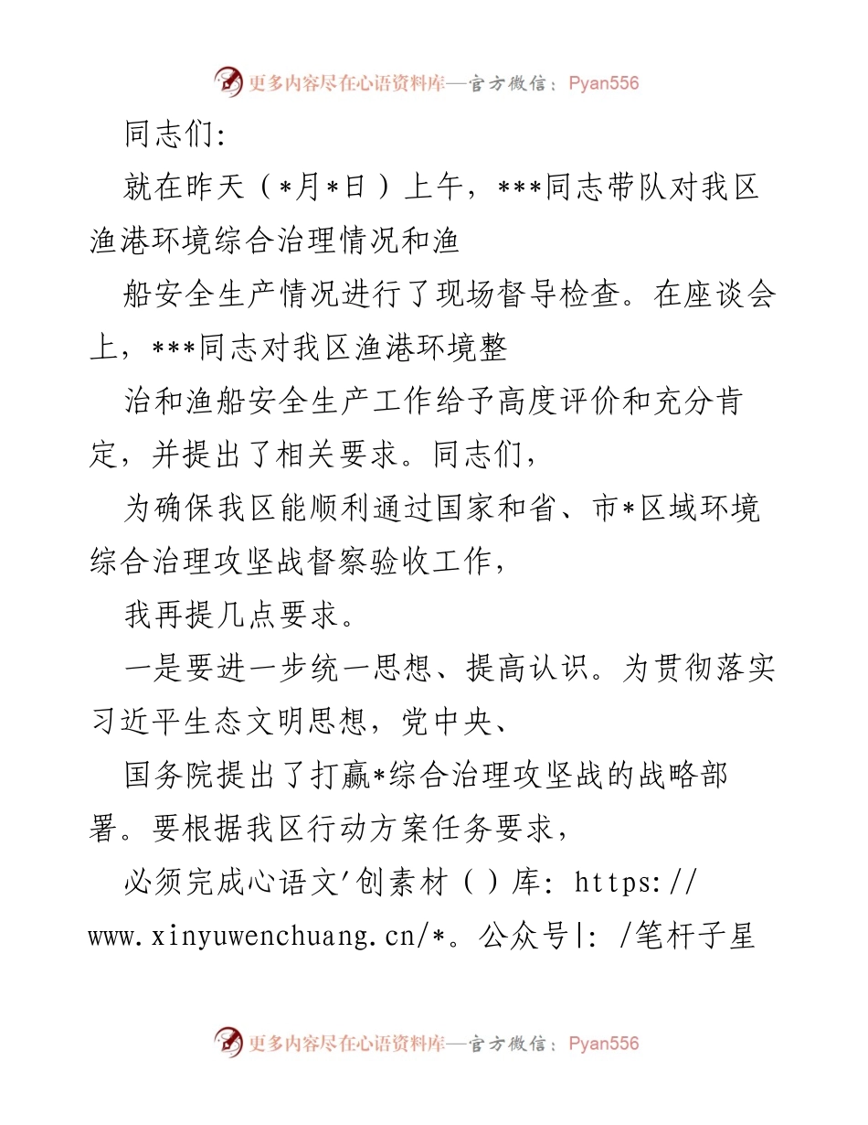 [工作总结] 渔港环境治理督导会议 - 确保渔港环境综合治理顺利通过督察验收的工作要求.docx_第1页
