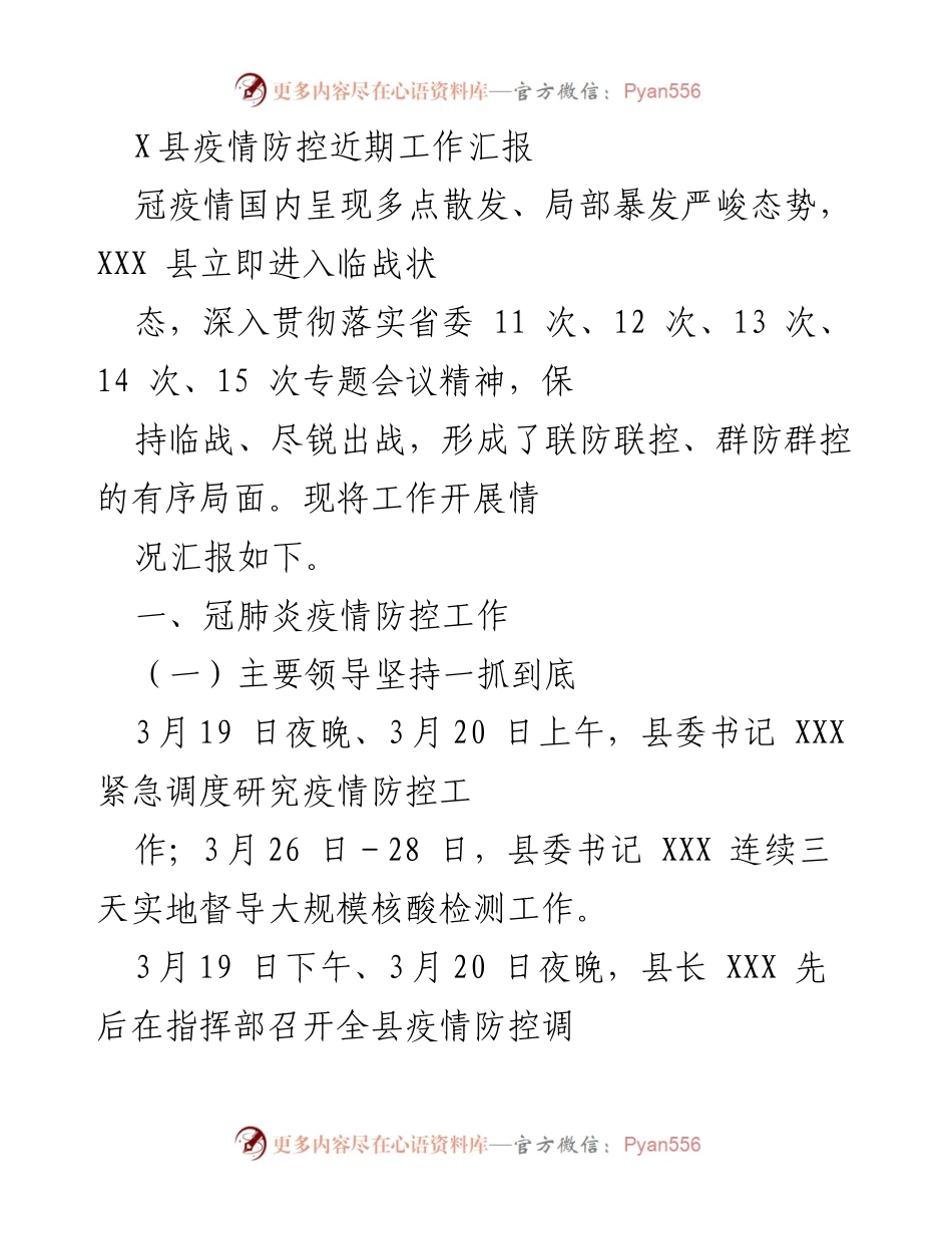 [工作总结] 疫情防控 - X县疫情防控工作近期汇报.docx_第1页