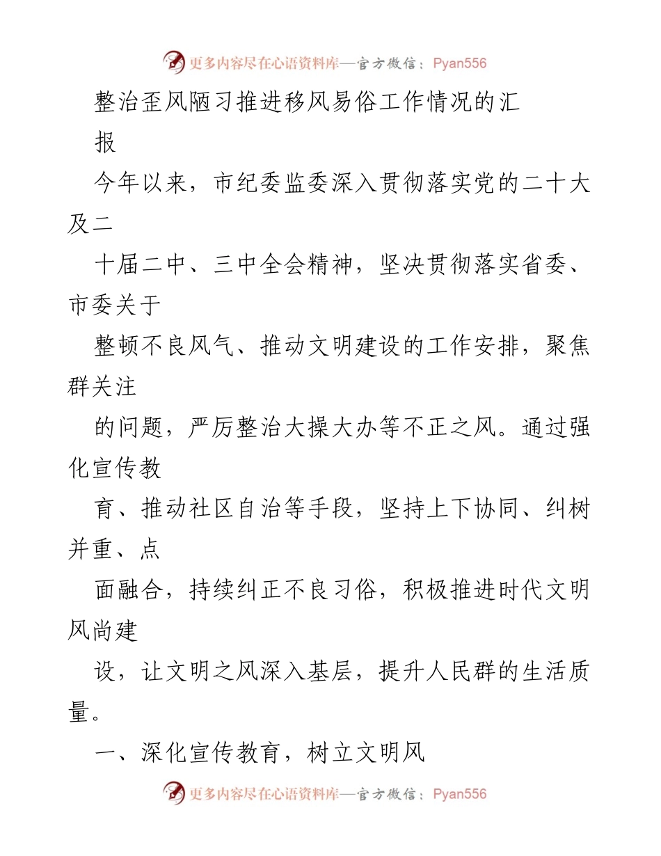 [工作总结] 移风易俗工作推进 - 整治不良风气，推动移风易俗工作总结报告.docx_第1页