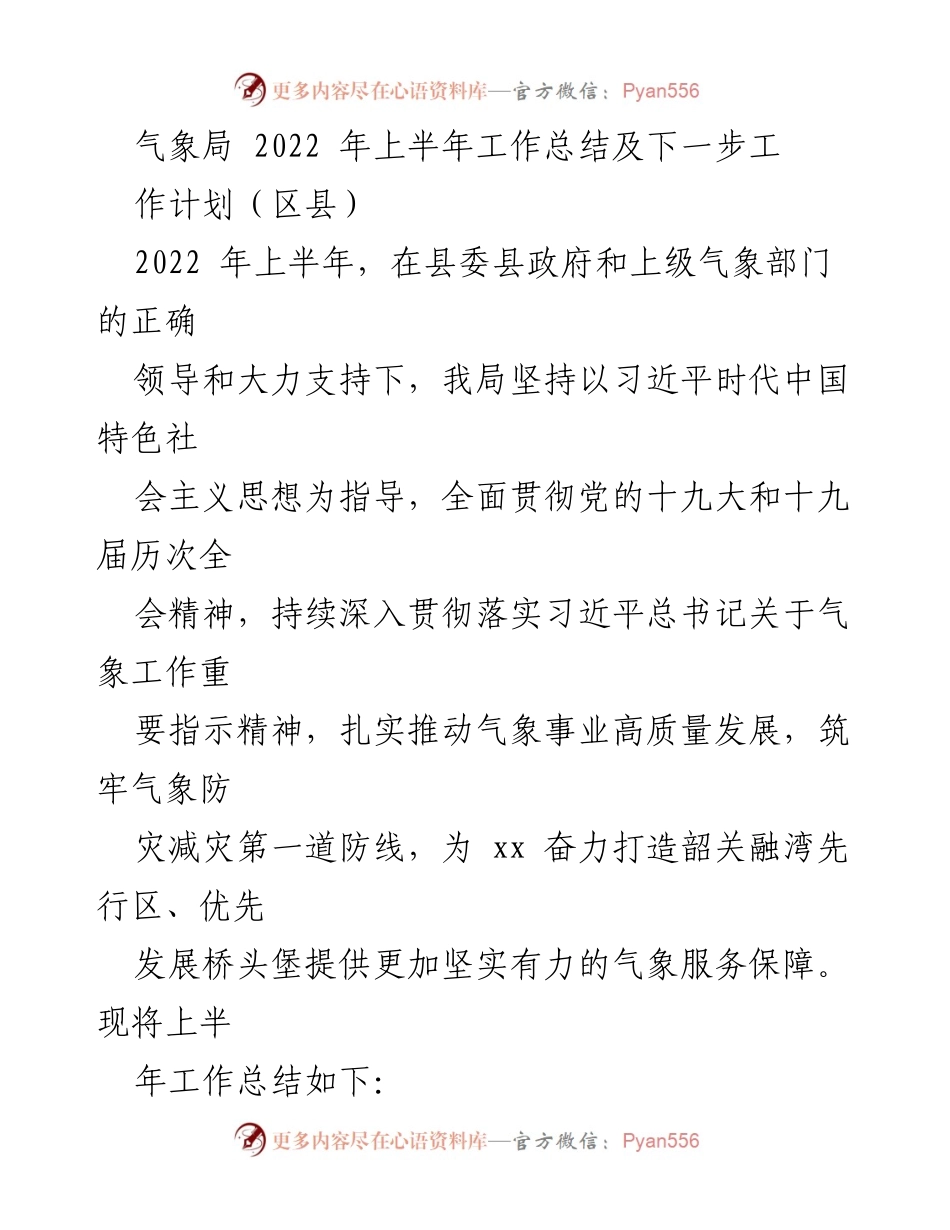 [工作总结] 气象局 - 2022年上半年气象工作总结与下半年计划_2.docx_第1页
