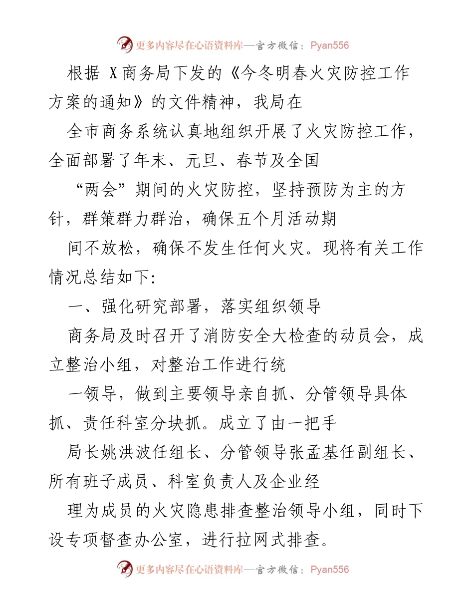 [工作总结] 火灾防控工作 - 全市商务系统火灾防控工作总结报告_1.docx_第1页