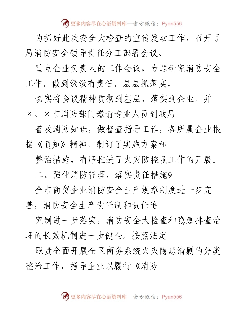 [工作总结] 火灾防控工作 - 全市商务系统火灾防控工作总结报告_1.docx_第2页