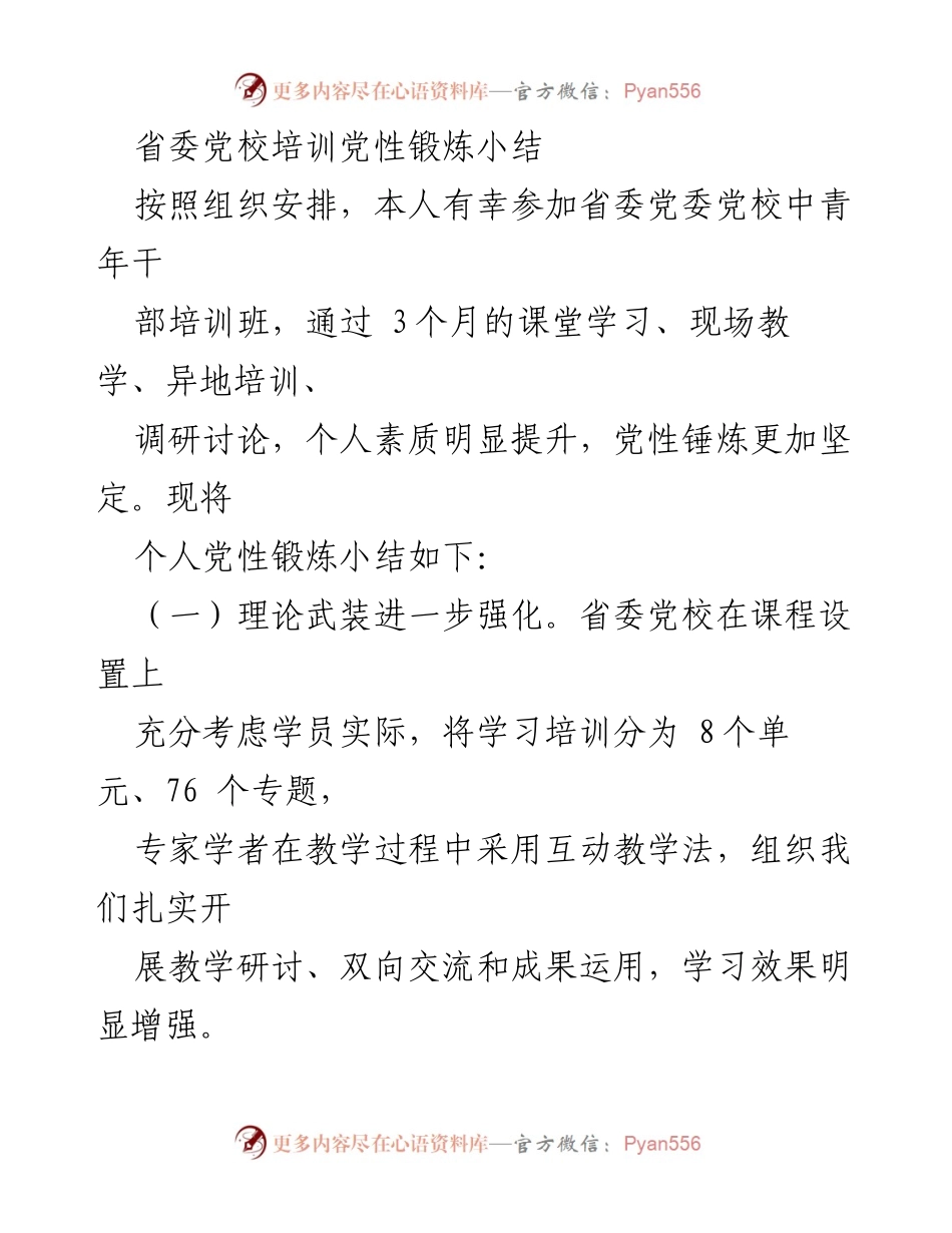 [工作总结] 省委党校培训 - 党性锻炼与履职能力提升小结.docx_第1页