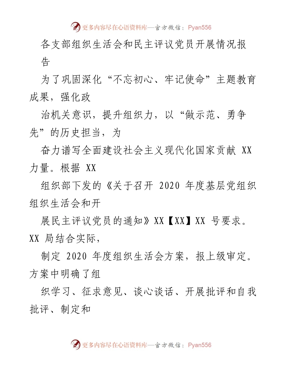 [工作总结] 组织生活会 - 2020年度组织生活会及民主评议党员开展情况总结报告.docx_第1页