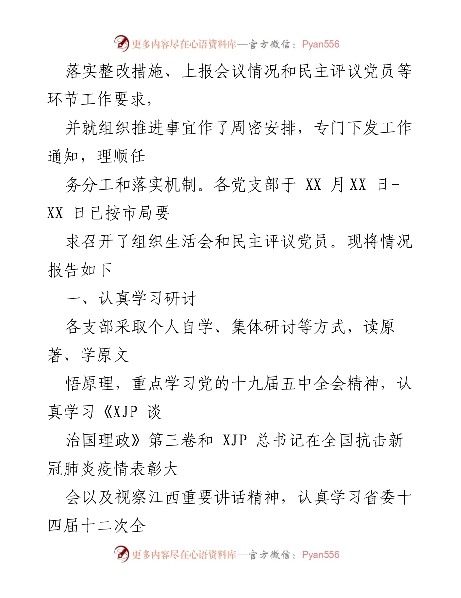 [工作总结] 组织生活会 - 2020年度组织生活会及民主评议党员开展情况总结报告.docx_第2页