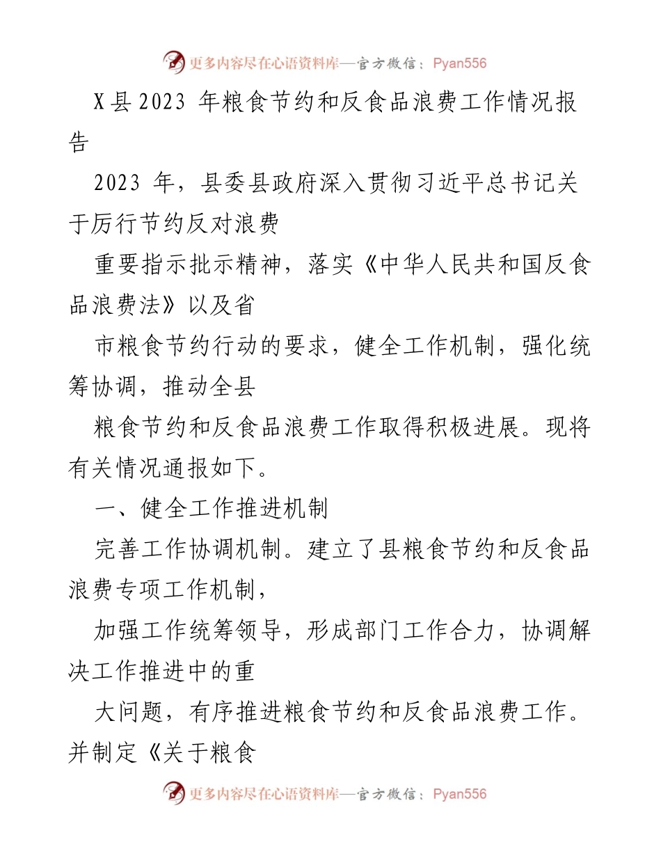 [工作总结] 粮食节约与反食品浪费工作 - X县2023年粮食节约与反食品浪费工作情况总结报告.docx_第1页