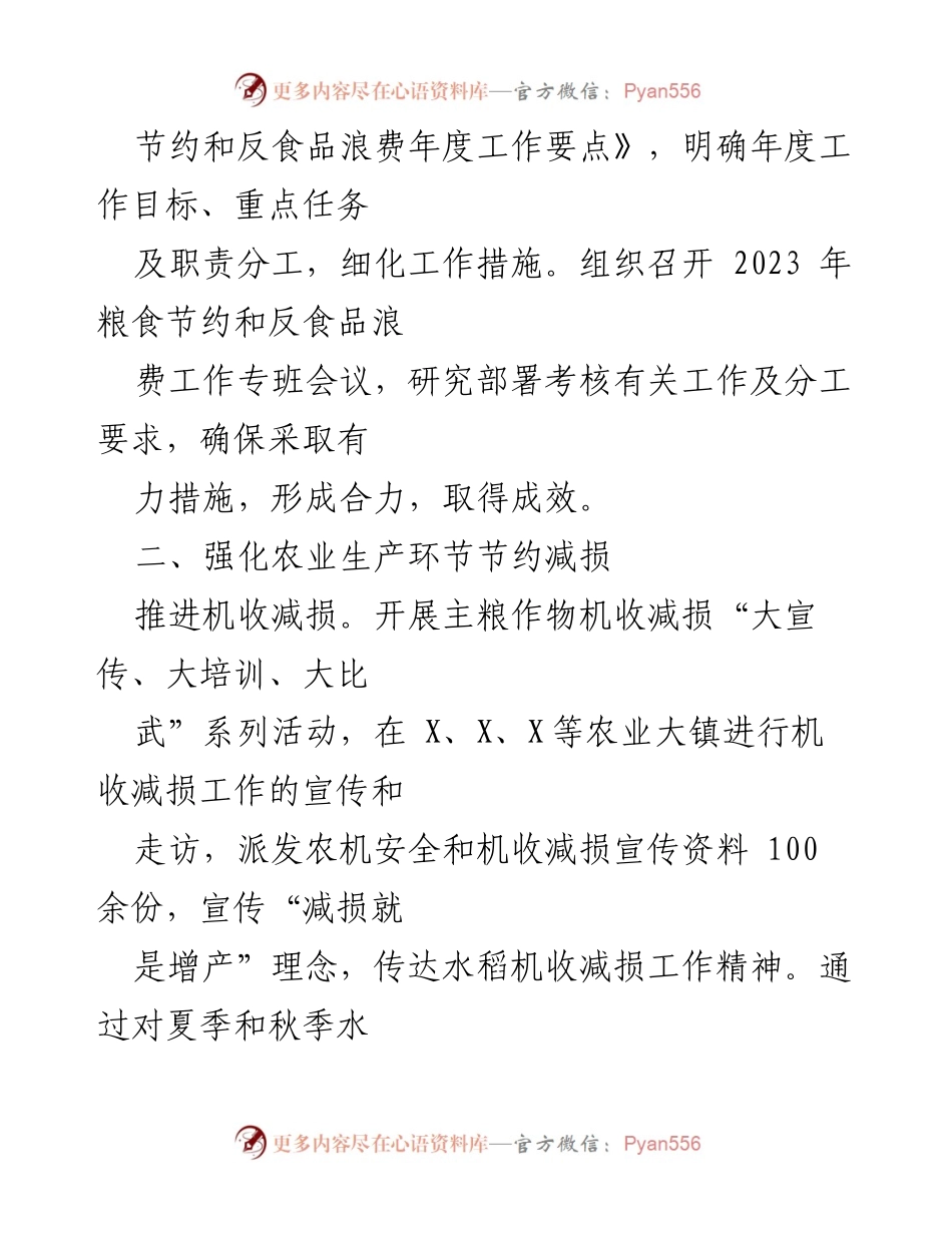 [工作总结] 粮食节约与反食品浪费工作 - X县2023年粮食节约与反食品浪费工作情况总结报告.docx_第2页