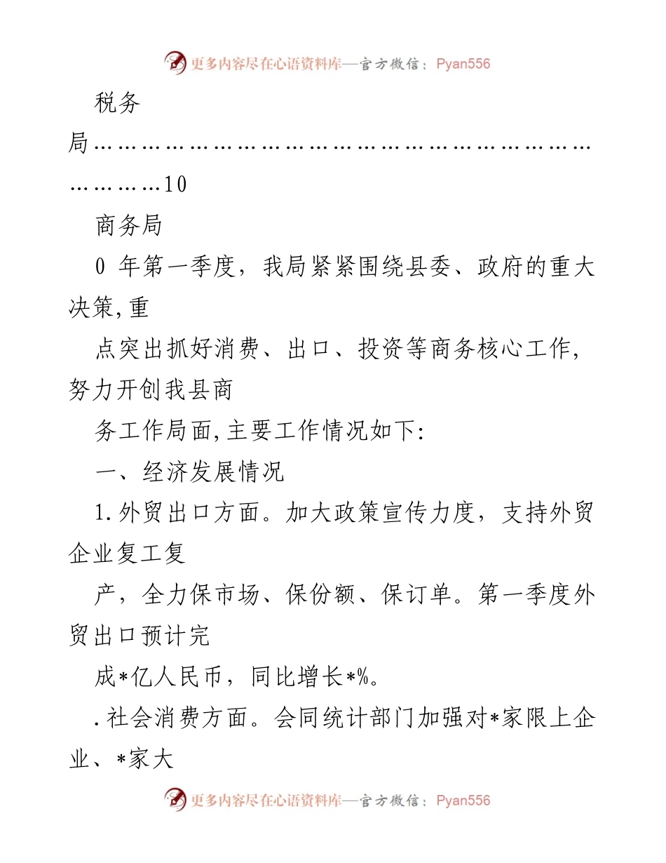 [工作总结] 第一季度商务局经济发展工作总结与问题分析.docx_第2页