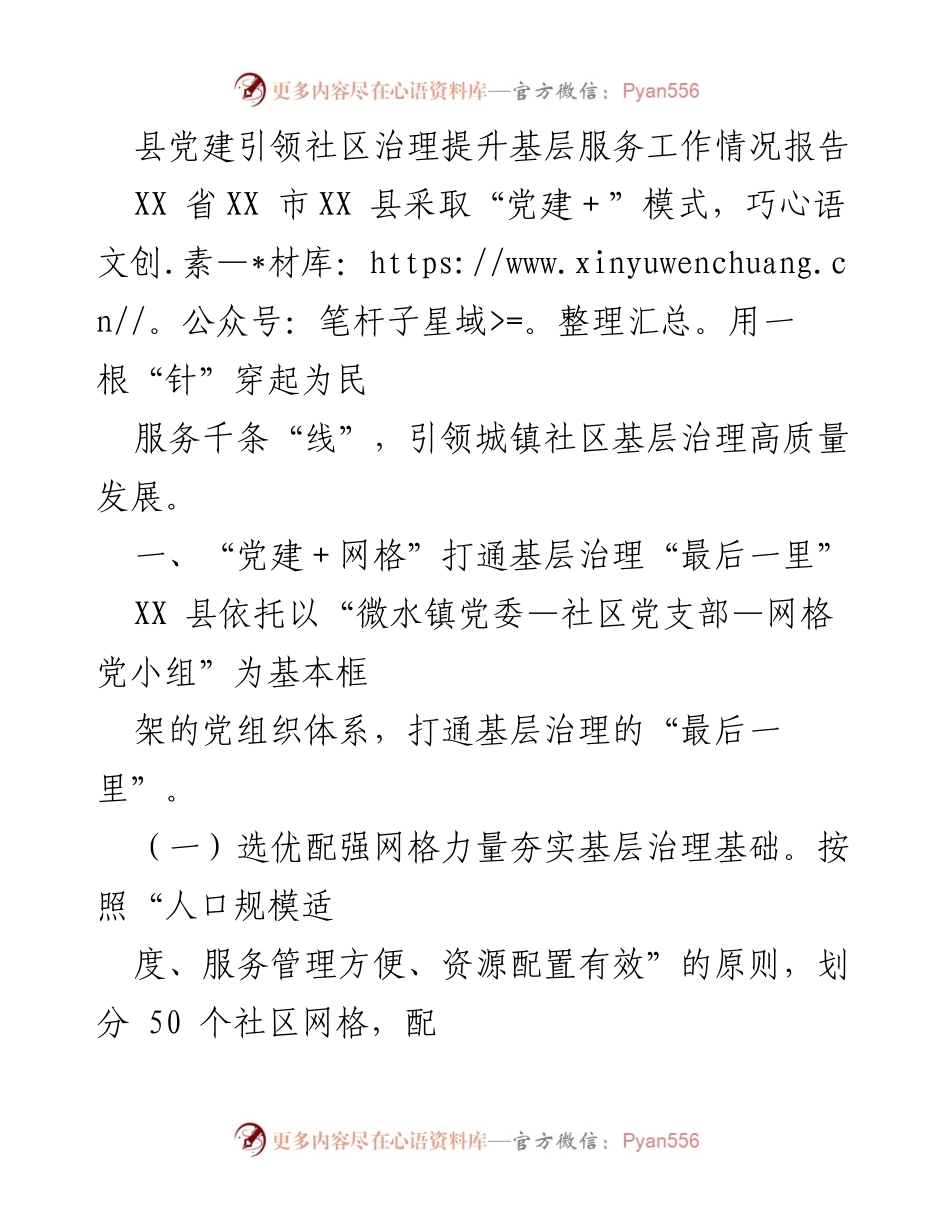 [工作总结] 社区治理 - 基层党建引领社区治理提升服务工作情况报告.docx_第1页