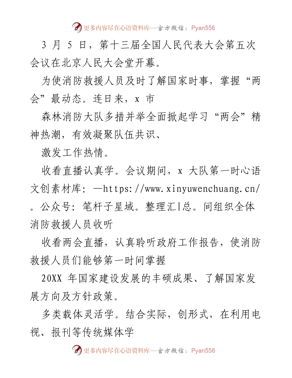 [工作总结] 消防救援队伍 - 强化“两会”精神学习，提升队伍凝聚力与工作热情.docx_第1页