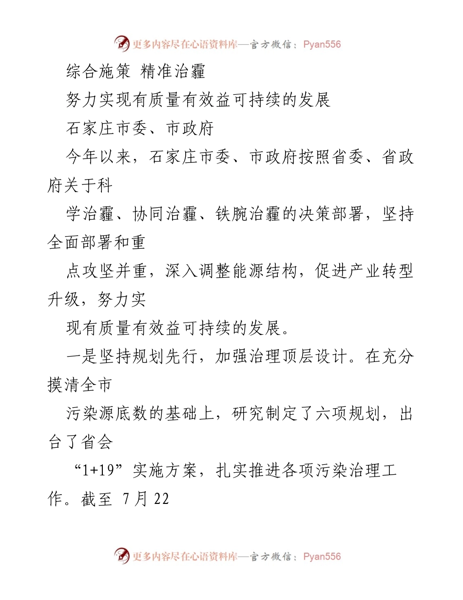 [工作总结] 石家庄市政府 - 综合施策与精准治霾推动空气质量改善.docx_第1页