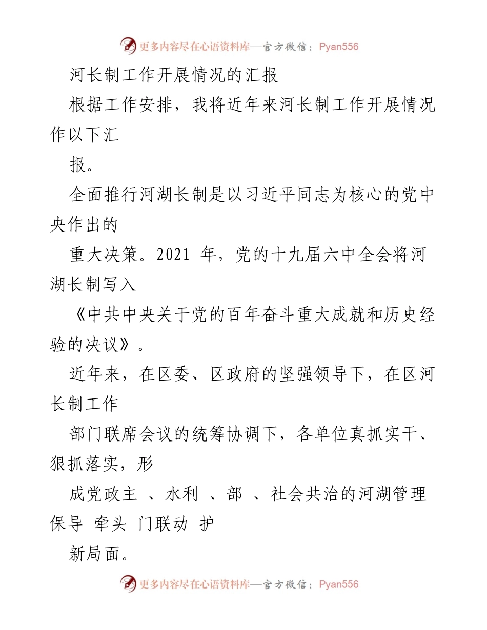 [工作总结] 河长制工作汇报 - 河长制工作开展情况及成效总结.docx_第1页