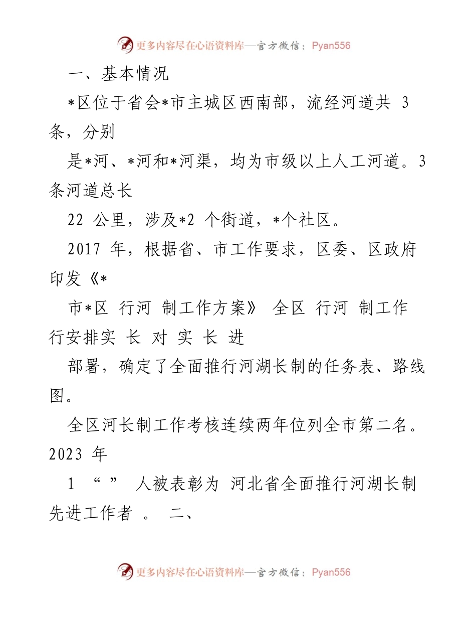 [工作总结] 河长制工作汇报 - 河长制工作开展情况及成效总结.docx_第2页