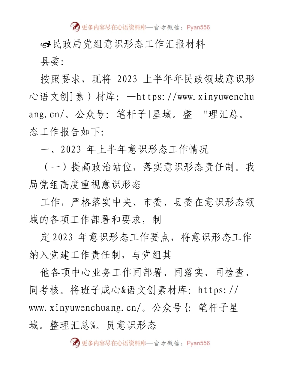 [工作总结] 民政局 - 2023年上半年民政领域意识形态工作汇报.docx_第1页