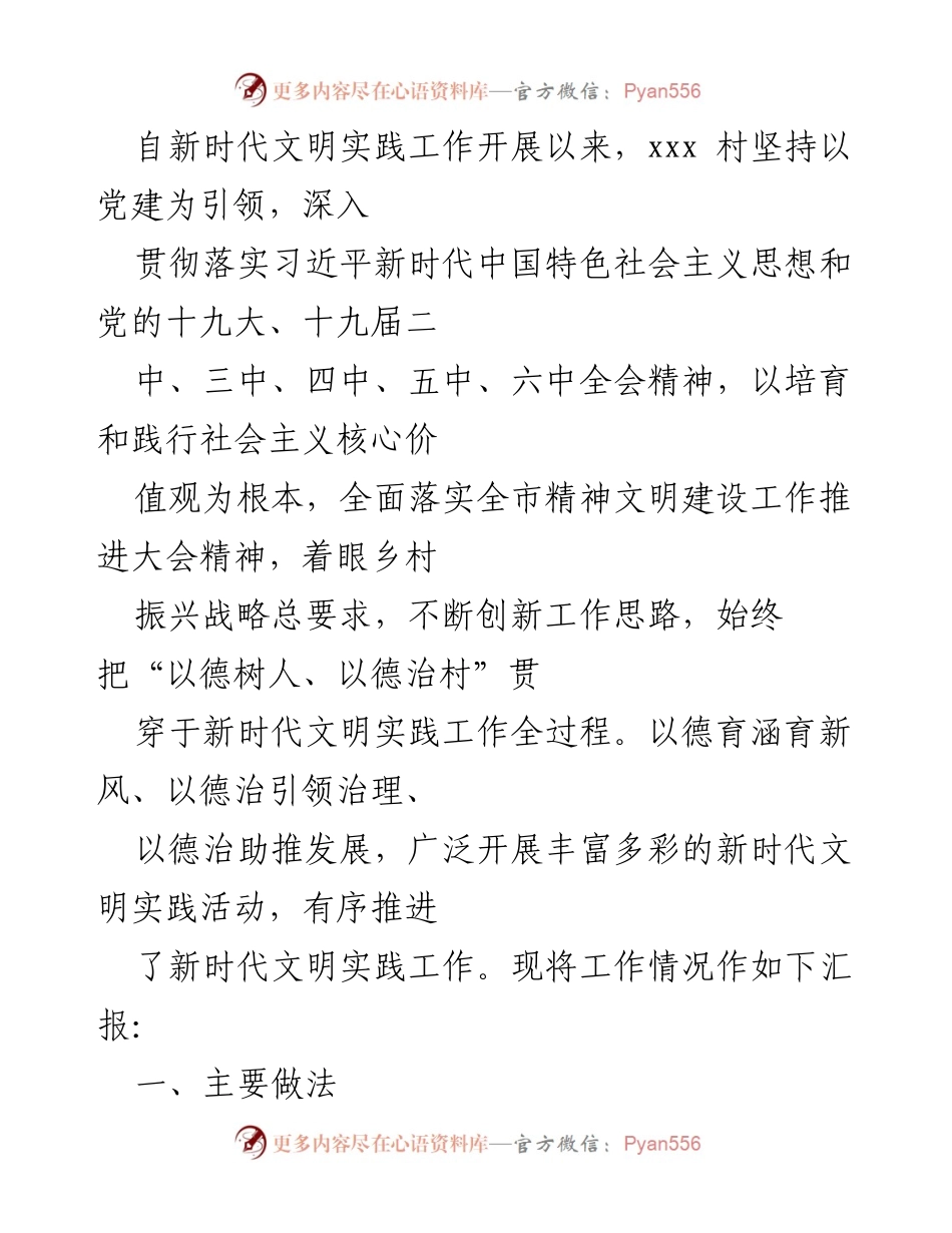 [工作总结] 村庄文明实践 - xxx村新时代文明实践工作汇报.docx_第1页