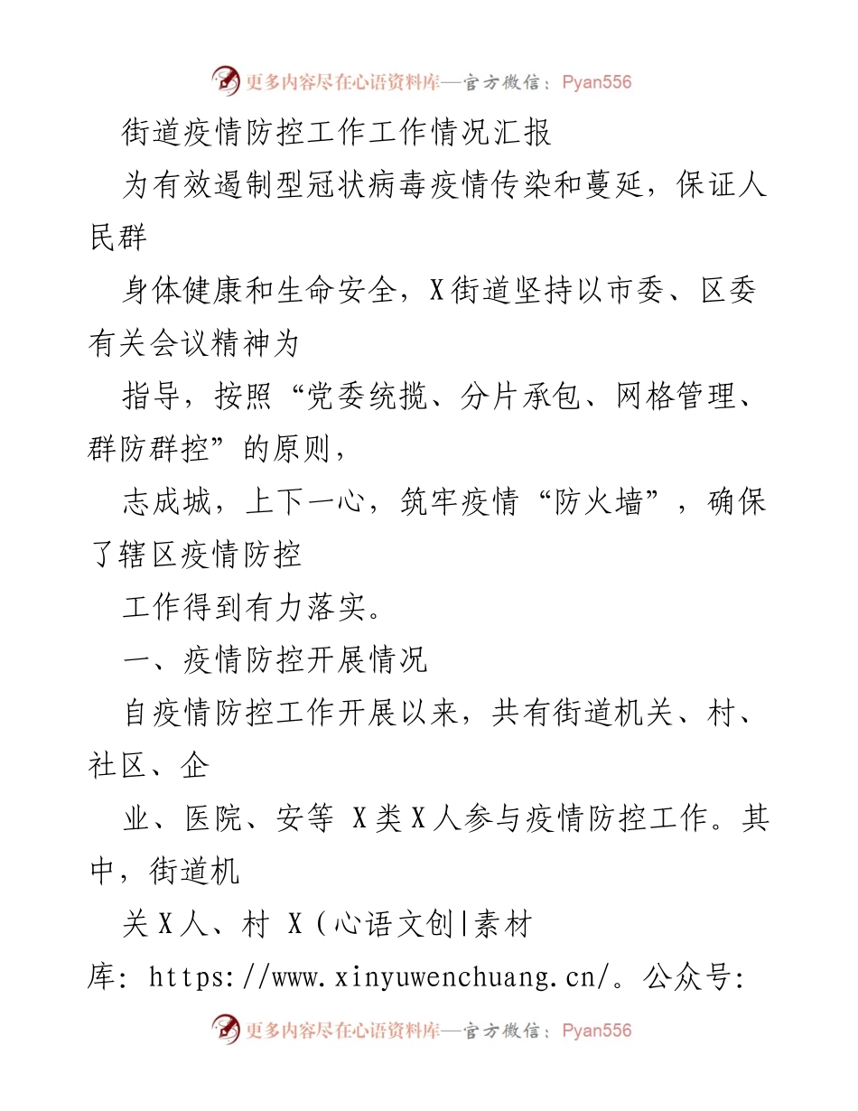 [工作总结] 疫情防控 - X街道疫情防控工作情况汇报.docx_第1页