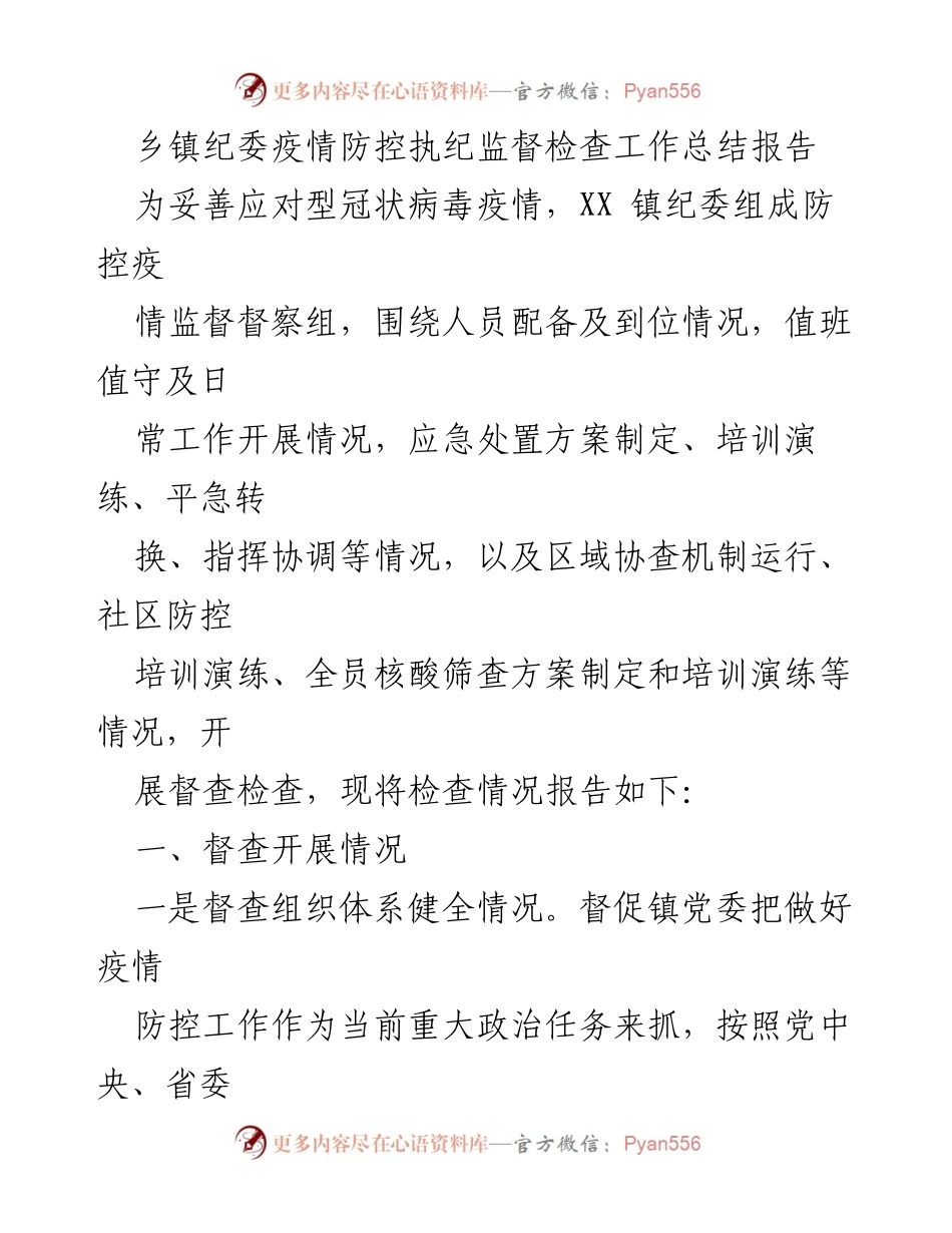[工作总结] 疫情防控 - 乡镇纪委疫情防控执纪监督检查工作总结报告_2.docx_第1页