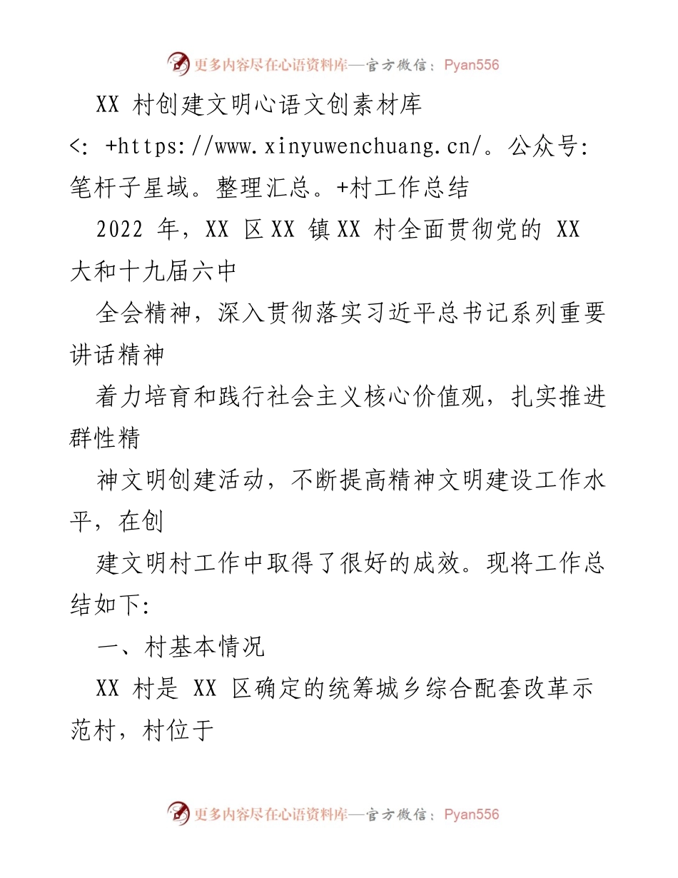 [工作总结] 村庄文明创建 - XX 村文明村创建工作总结.docx_第1页