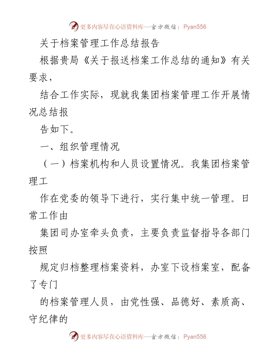 [工作总结] 档案管理 - 档案管理工作总结报告_1.docx_第1页
