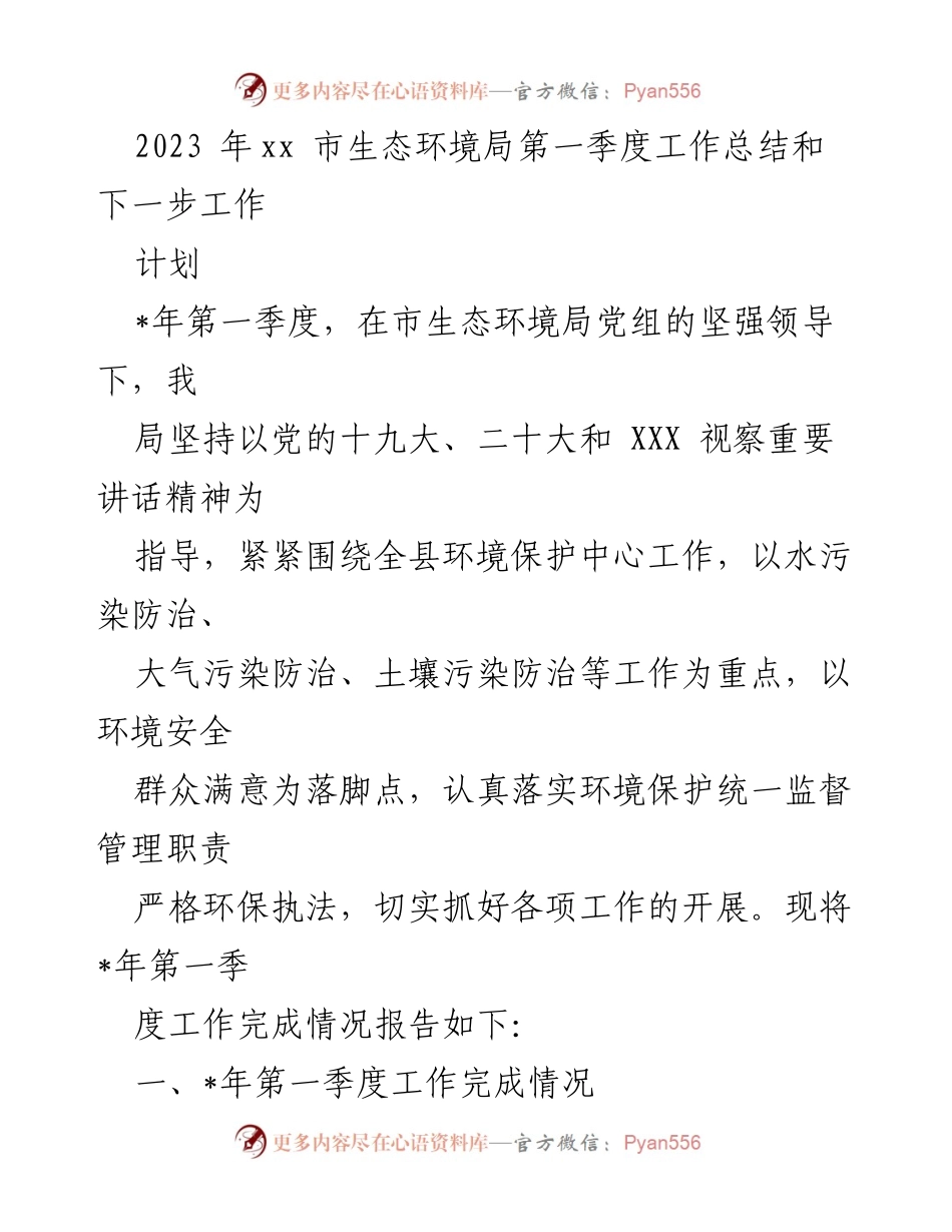 [工作总结] 生态环境局 - 2023年第一季度生态环境工作总结与计划_1.docx_第1页