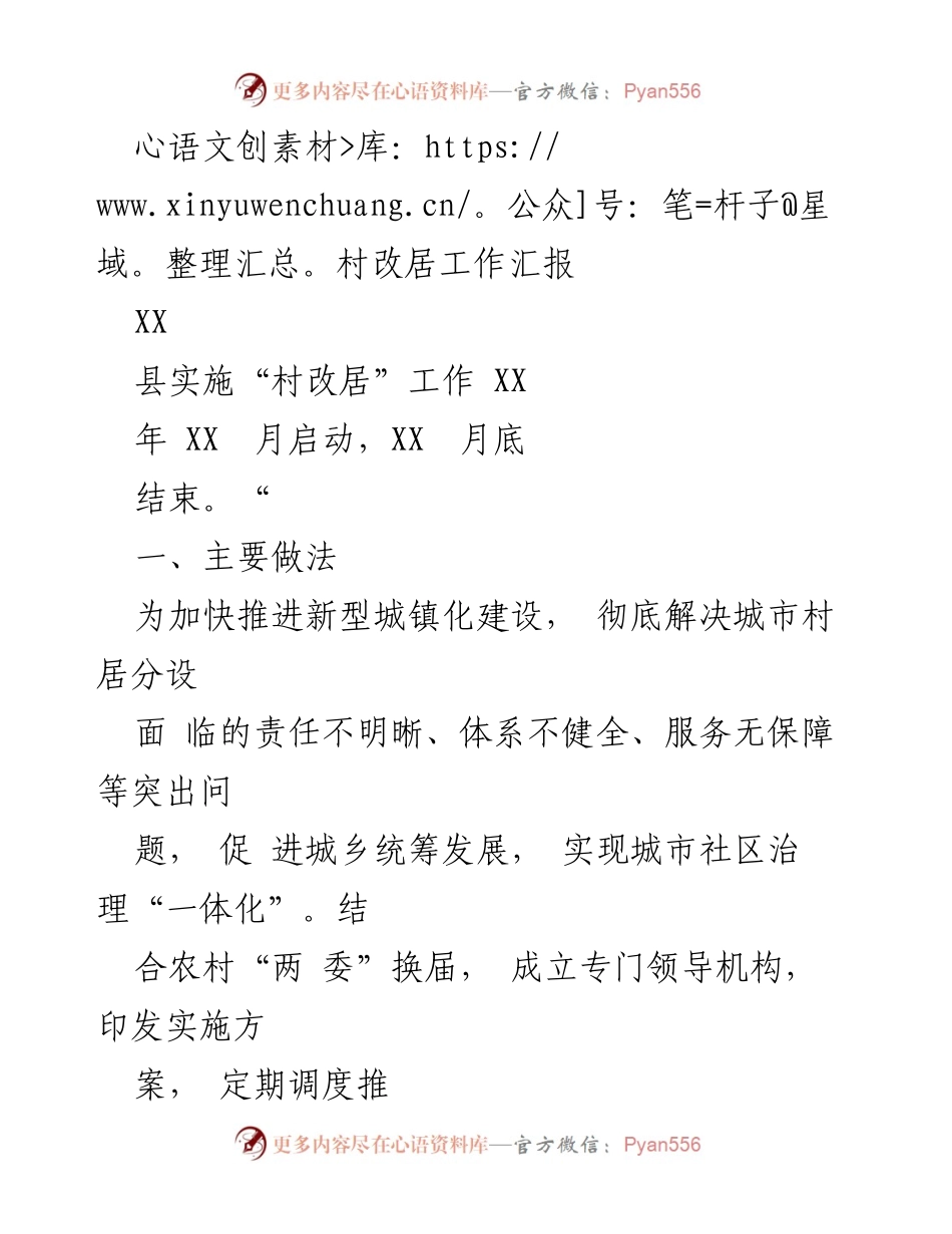[工作总结] 村改居工作 - 村改居工作实施情况及成效分析.docx_第1页