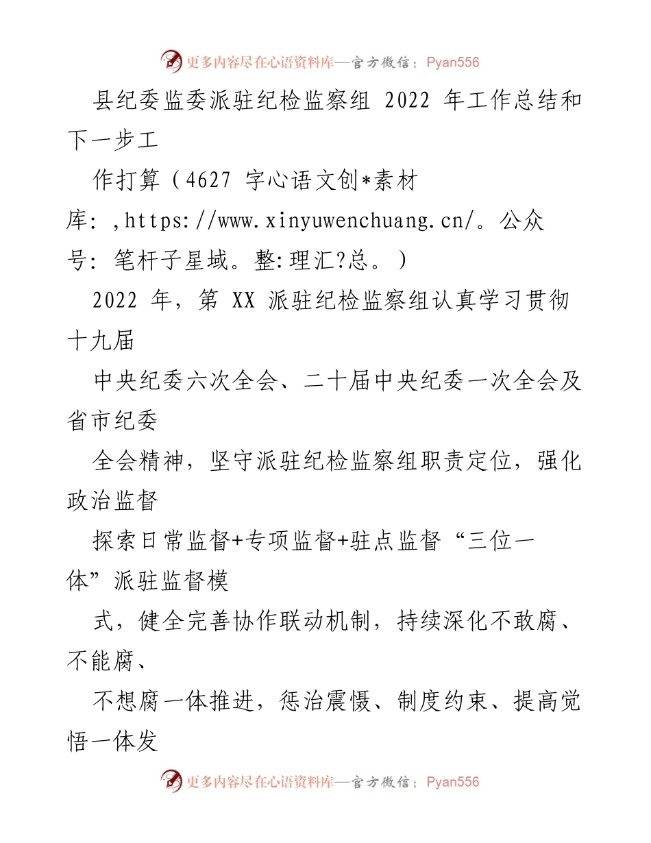 [工作总结] 纪检监察工作 - 2022年县纪委监委派驻纪检监察组工作总结与未来工作计划.docx_第1页