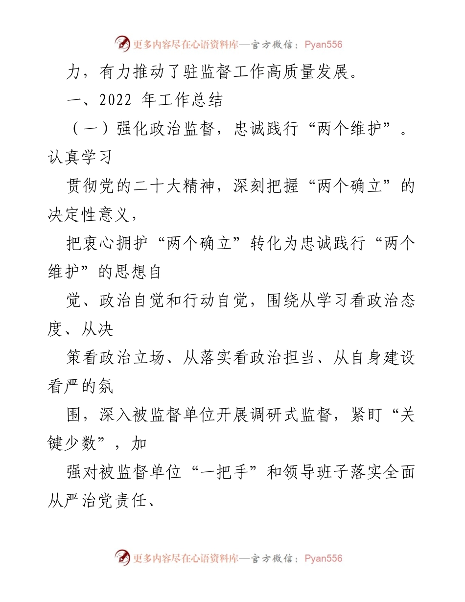 [工作总结] 纪检监察工作 - 2022年县纪委监委派驻纪检监察组工作总结与未来工作计划.docx_第2页