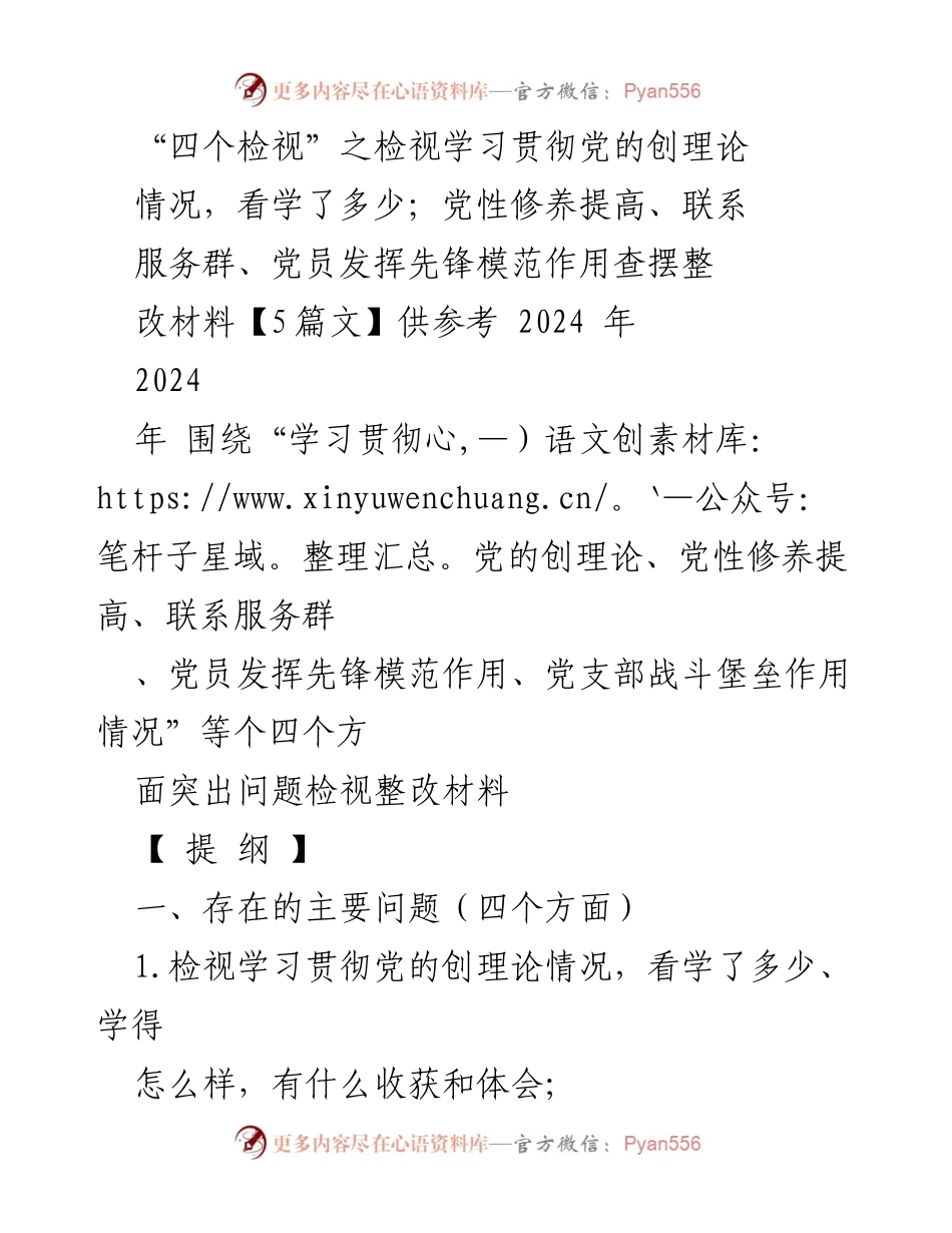 [工作总结] 组织生活会 - 四个方面问题检视与整改措施总结.docx_第1页