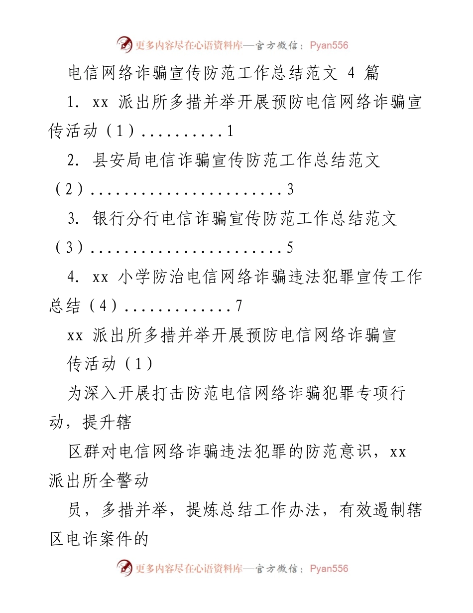 [工作总结] 电信网络诈骗防范 - 多措并举提升电信网络诈骗防范意识与宣传成效.docx_第1页