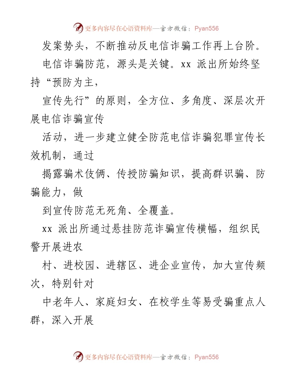 [工作总结] 电信网络诈骗防范 - 多措并举提升电信网络诈骗防范意识与宣传成效.docx_第2页