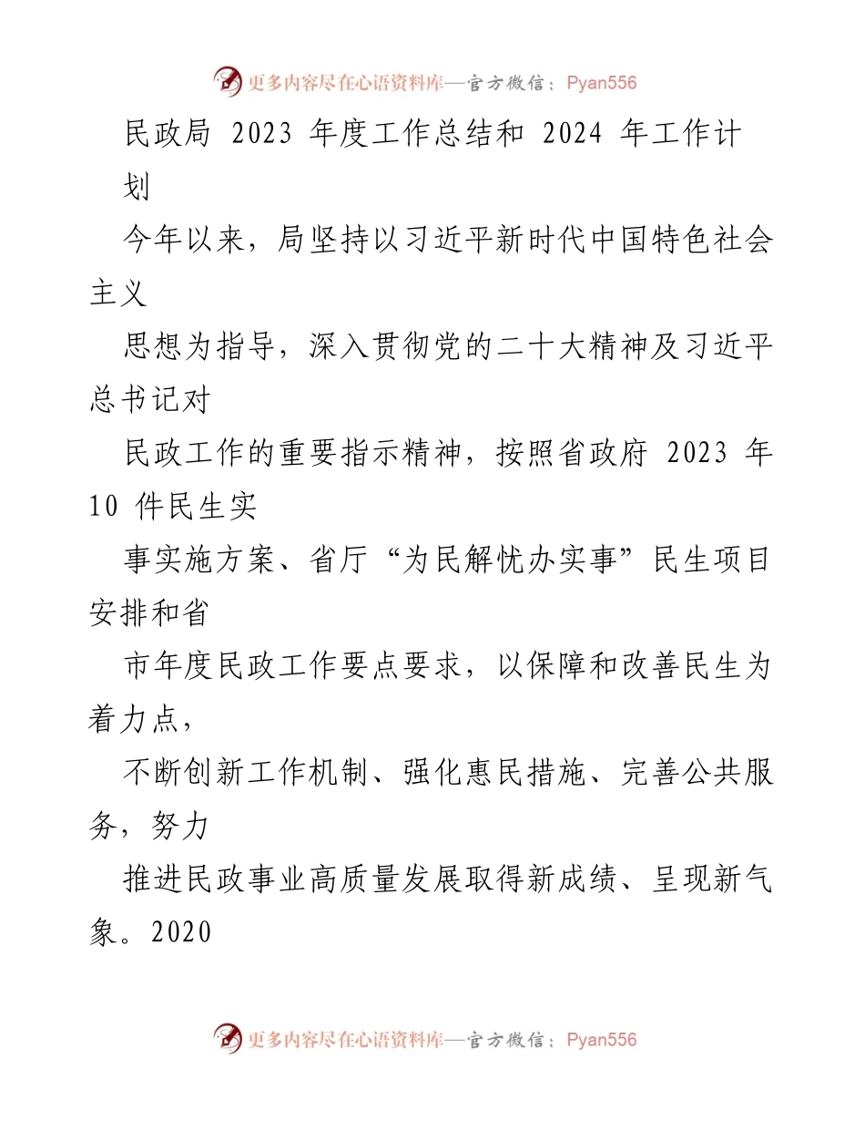 [工作总结] 民政局年度会议 - 2023年度民政工作总结与2024年工作计划.docx_第1页
