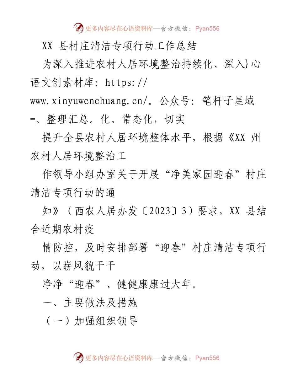 [工作总结] 村庄清洁专项行动 - XX县“迎春”村庄清洁专项行动工作总结.docx_第1页