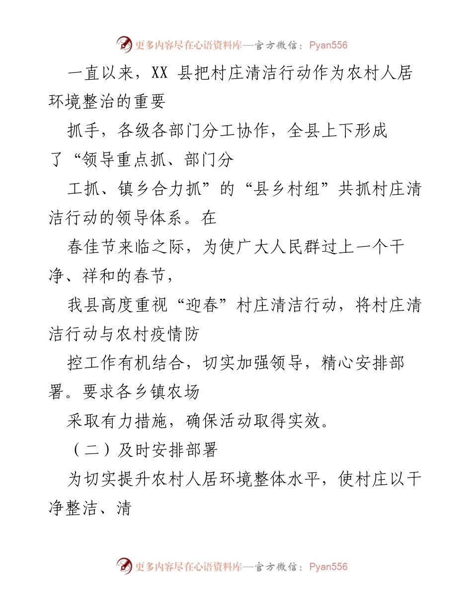 [工作总结] 村庄清洁专项行动 - XX县“迎春”村庄清洁专项行动工作总结.docx_第2页