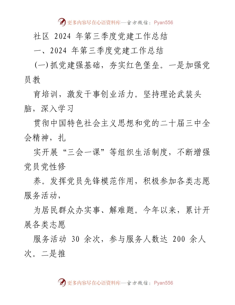 [工作总结] 社区党建 - 2024年第三季度社区党建工作总结_1.docx_第1页