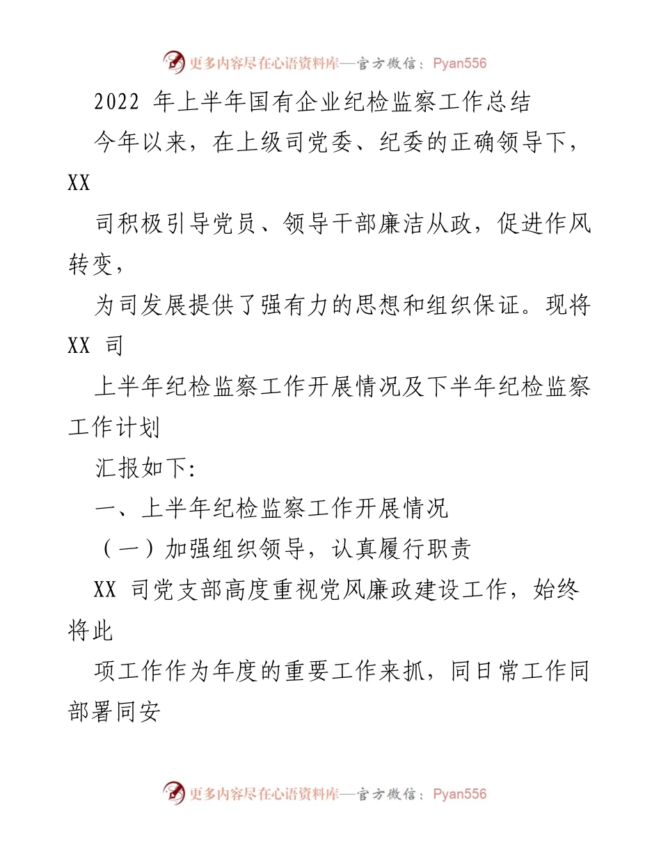 [工作总结] 纪检监察工作 - 2022年上半年国有企业纪检监察工作总结与计划.docx_第1页