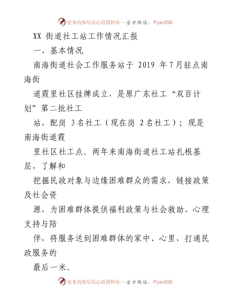 [工作总结] 社工站 - 南海街道社工站工作情况汇报及未来计划.docx_第1页