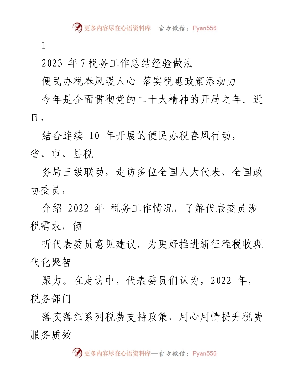 [工作总结] 税务工作 - 2023年税务工作总结与经验分享.docx_第1页