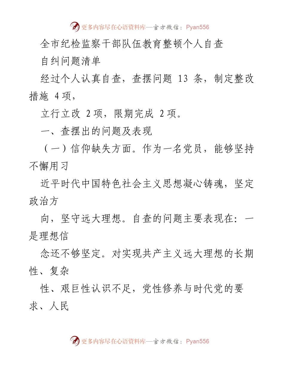 [工作总结] 纪检监察干部自查 - 全市纪检监察干部队伍教育整顿自查问题及整改措施总结.docx_第1页