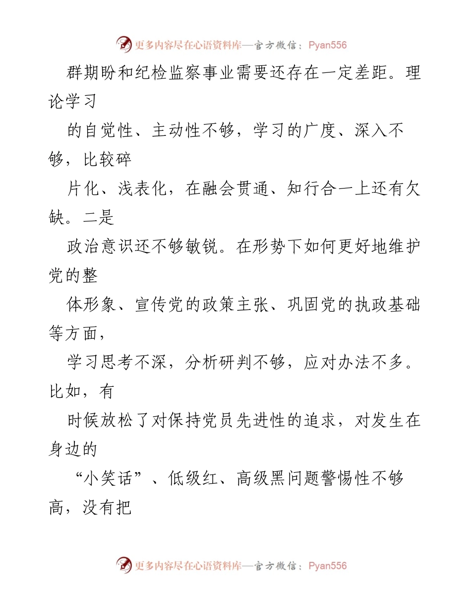 [工作总结] 纪检监察干部自查 - 全市纪检监察干部队伍教育整顿自查问题及整改措施总结.docx_第2页