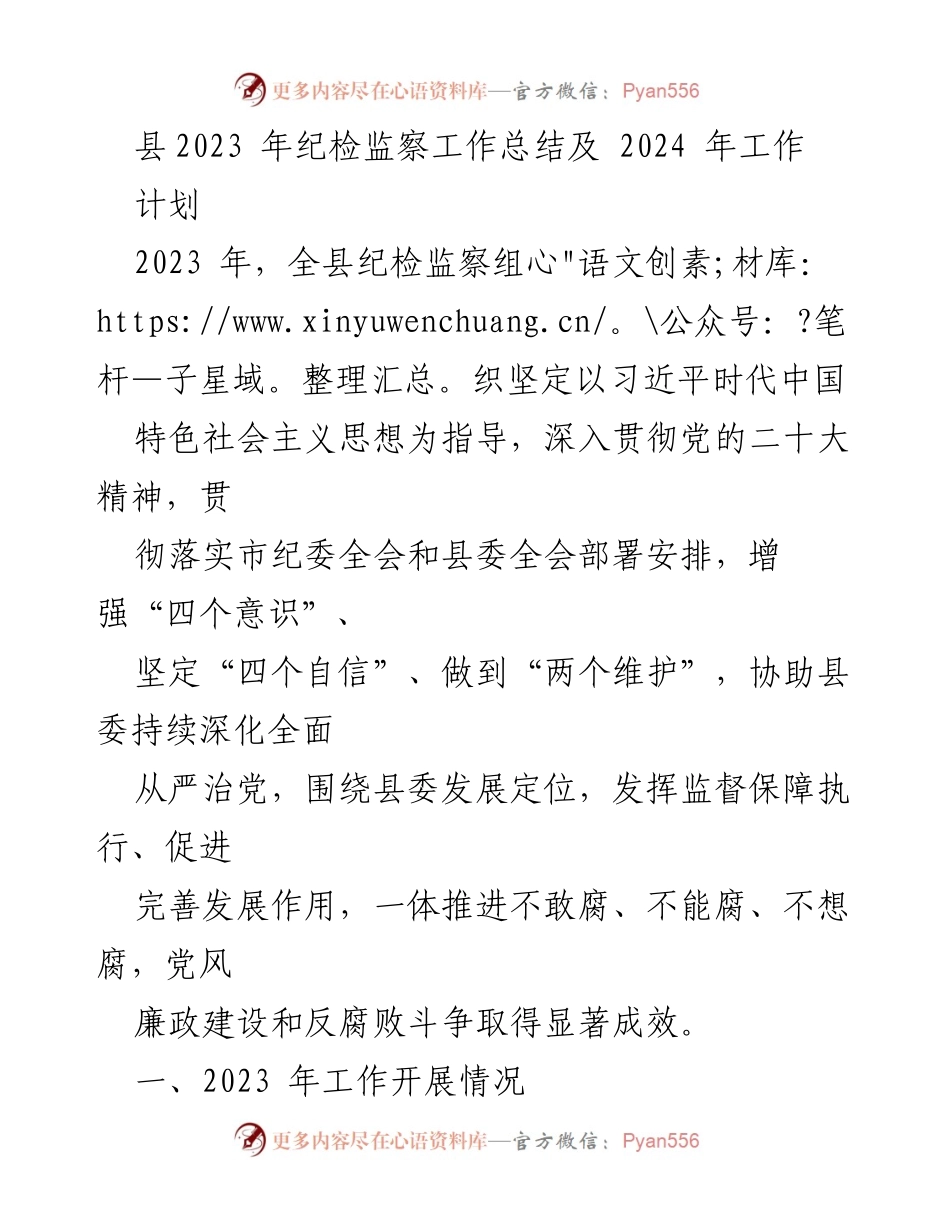 [工作总结] 纪检监察工作会议 - 2023年纪检监察工作总结与2024年工作计划.docx_第1页