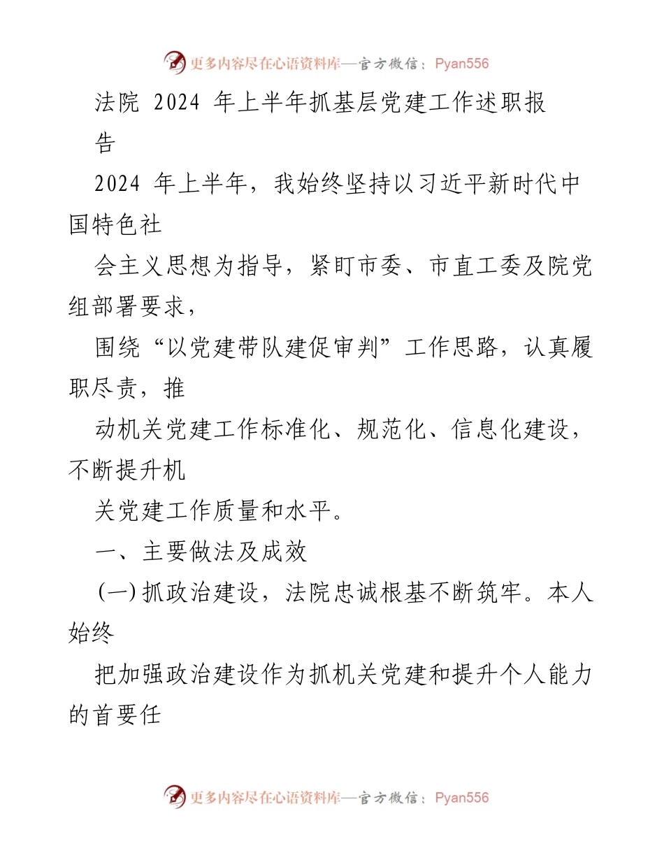[工作总结] 法院党建工作 - 2024年上半年法院基层党建工作述职总结.docx_第1页